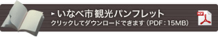 いなべ市観光パンフレットダウンロードはこちら